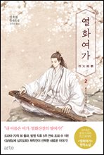 열화여가2