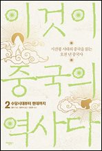 이것이 중국의 역사다 2