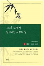 노자 도덕경 잃어버린 사람의 길