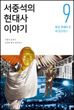 서중석의 현대사 이야기 9