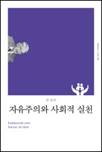 자유주의와 사회적 실천 (개정판)