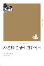 자본의 본성에 관하여 (개정판)