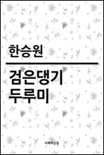 검은댕기두루미