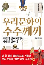 우리 문화의 수수께끼