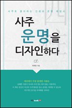 사주 운명을 디자인하다