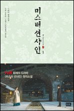 미스터 션샤인 1