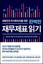 대한민국 주식투자자를 위한 완벽한 재무제표 읽기