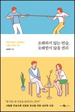 오해하지 않는 연습 오해받지 않을 권리