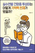 실수연발 건망증 투성이는 어떻게 기억력 천재가 됐을까?