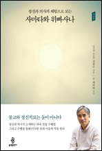 정신과 의사의 체험으로 보는 사마타와 위빠사나 (개정판)