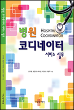 병원코디네이터 서비스 실무