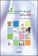 병원 코디네이터 서비스 실무와 관리
