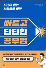 시간이 없는 사람들을 위한 빠르고 단단한 공부법