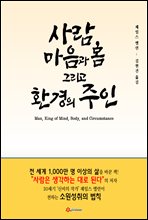 사람, 마음과 몸 그리고 환경의 주인