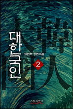 대한국인 2