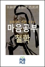 동아시아 선종 불교의 마음공부 철학, 조사선 간화선 묵조선