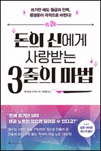 돈의 신에게 사랑 받는 3줄의 마법