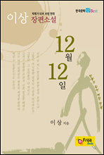 12월 12일 (한국문학 Best)