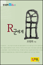 R군에게 (한국문학 Best)