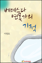 베네스다 연못의 기적