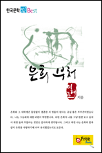 은희 부처 (한국문학 Best)