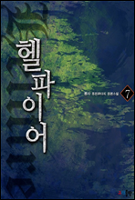 헬 파이어 7권 (완결)